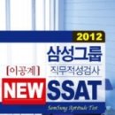 [새책]삼성그룹 직무적성검사 NEW SSAT - 이공계 (2012) / 한국고시회 싸게 팔아요. 이미지