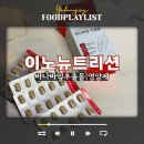 주식회사 이노뉴트리션코리아 | 이노뉴트리션 바나바잎 추출물 영양제 먹어봄
