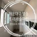 롯데캐슬마린아파트 | 부산탄성코트 - 부산 해운대구 중동 롯데캐슬마린아파트 탄성코트 후기
