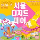 쿠잉케익2017 | 서울 디저트 페어- 바나나전 ♡ 맛있는 바나나디저트 다모여랏!