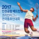 2017 인천공항 배드민턴 코리안리그 및 전국동호인 대회 이미지