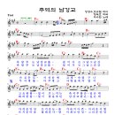 [추억의 남강교 - 하수현] 악보입니다. 이미지