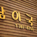 남이국수