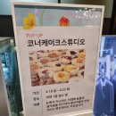 송파 현대아울렛 팝업 정보 코너케이크스튜디오 브래드푸딩