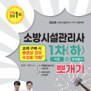 박호순 소방학원/밴드스터디 소방시설관리사 1차 뽀개기 출간 증정 이벤트!!(74번째) 교재 구매 시 동영상 강의 수강료0원! 이미지