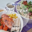 천안 두정동 그리너 연어 아보카도 샐러드 트리니티 파스타