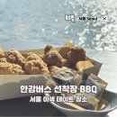 비비큐(BBQ)구민운동장역점 | 서울 이색 데이트 장소 한강버스 망원 선착장 BBQ 비비윙스 후기