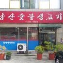 남산숯불생고기 이미지