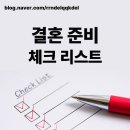 [공지] 결혼준비 체크리스트! 가장 먼저 준비해야할 건? (구글시트 공유❤)