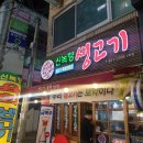 신녹향생고기 이미지