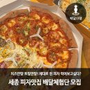 피자는 치즈빨 다정점 | [상시/세종]치즈만땅 토핑만땅! 제대로 된 피자 먹어보고싶다? 세종 피자맛집 배달체험단 모집