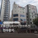 뭉치 | 부산 보수동 한우뭉치 솔직 후기 │ 메뉴, 가격, 맛 모두 공개