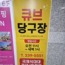 큐브 당구장 이미지