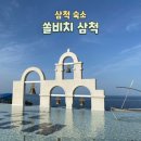 보스노래연습장 | [삼척 숙소] 쏠비치 삼척 리조트(오션뷰 스위트룸) 후기