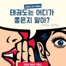 초심태권도 이미지