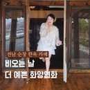 7134 | 순창 한옥 카페 디저트 화양연화 비오는 날 예쁜카페 데이트 후기