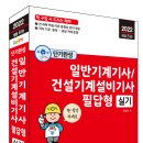 (세진북스 2022) 단기완성 일반기계기사 ․ 건설기계설비기사 필답형 실기 이미지