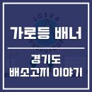 연극-배소고지 이야기 | 경기도 평택 연극 <배소고지 이야기> 공연 성공! 가로등 배너 광고로 감동을 전하다