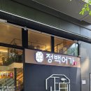 광화문 생선구이 점심 정백어가 피맛골본점 삼치구이 정찬 후기