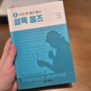 나의 첫 영어 명작 읽기 - 셜록 홈즈 (1) | 영어 필사 책 초보 공부 셜록홈즈 필사 인강 공부 후기