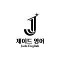 제이드영어교습소