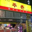 가양역 7번출구 | [가양역 맛집]주촌한우로스구이 와인 콜키지프리 소고기맛집 솔직 후기