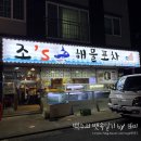 조스해물포차 - 양산시 금오11길 10 | [양산/석산] 존맛 해물라면과 푸짐한 조개구이가 맛있는 ‘조스 해물포차’ 솔직후기