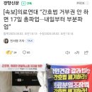 [속보]의료연대 “간호법 거부권 안 하면 17일 총파업···내일부터 부분파업” 이미지