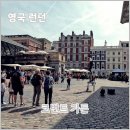 영국 여행, 런던 가볼만한 곳 코번트 가든 다녀온 후기(젤라또, 핫도그, 벤자민토이샵)