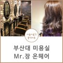 부산대미용실 벨벳투톤 염색하고 제대로 시선강탈