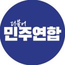 💙더불어민주연합 온라인 공식 채널💙 많관부 이미지