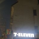 세븐일레븐 성수공단점 이미지