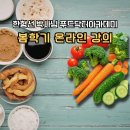 한형선 박사님 푸드닥터아카데미 봄학기 온라인 강의 후기