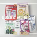 동일마트 | 2026 군마트 신상 리뷰 및 추천 제품 후기