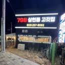 798삼천동고깃집 | [춘천 고깃집] 798삼천동고깃집 - 삼겹살, 숯불고기, 고추장삼겹살 맛집, 춘천 삼겹살