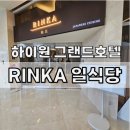 린카 | 하이원그랜드호텔 - 신규오픈 일식당 린카(RINKA)