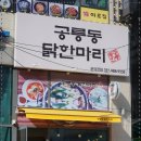 공릉동닭한마리 이미지
