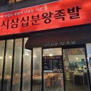 4시30분왕족발 이미지
