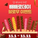 [휴온스] 빼빼로데이 팔로우 이벤트 ~ 11월 11일 이미지