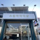 전주바버샵 용희 바버님께 받은 커트 후기 쇼콜라바버샵 전주점