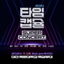 더스페이스A | 2024 타임캡슐 슈퍼콘서트 전국투어 in 인천 후기