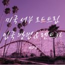 AUTO LINE | [미국 서부 로드트립] MPC 입국 거부 후기 + 허츠 골드 렌트카 대여 후 체크할 것들