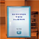 旌善全氏 임하군파 휘 필구공 강릉문중 화수회 개최 이미지