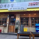 대동집 미아사거리점 | 대동집 미아사거리점 술 한 잔하기 너무 좋은 분위기의 미아사거리맛집