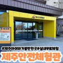 소방안전체험관 | 🌴제주여행 아이와 함께 가기 좋은 제주안전체험관 체험 후기｜비 오는 날 실내 가볼만한 곳