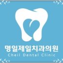 명일제일치과의원 이미지