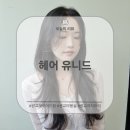 머리하기좋은날미용실 | 광교 미용실 &#39;헤어 유니드&#39; 얇은 머리 레이어드 펌 후기