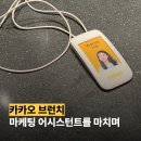 한우리외식산업(주) | 카카오 브런치 마케팅 어시스턴트 9개월의 마침표 | 주요 업무, 준비 꿀팁