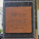 베이크투게더