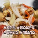 탑힐 | 일신관 탕수육 존맛집 3번째주문♡ (탑동맛집).Feat배달